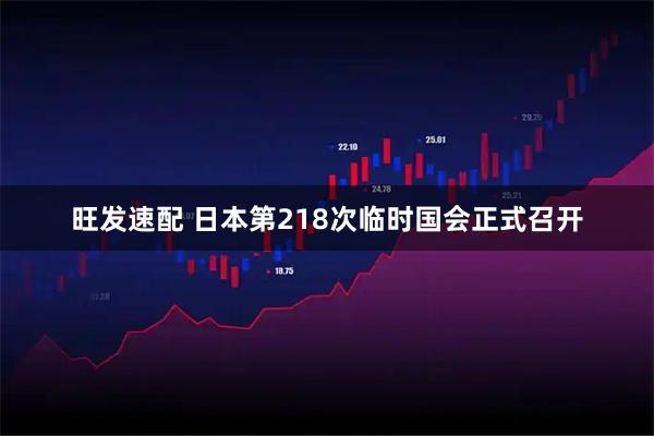 旺发速配 日本第218次临时国会正式召开