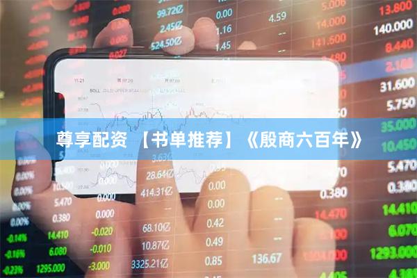 尊享配资 【书单推荐】《殷商六百年》
