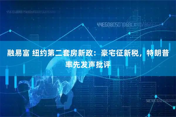 融易富 纽约第二套房新政：豪宅征新税，特朗普率先发声批评